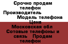 Срочно продам телефон  › Производитель ­ Samsung galaxy  › Модель телефона ­ J1 mini  › Цена ­ 3 500 - Московская обл. Сотовые телефоны и связь » Продам телефон   